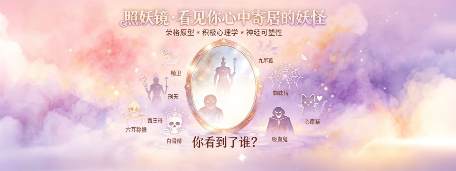 照妖镜 · 八妖困境原型