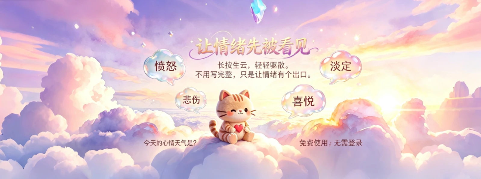 情绪天空 · 情绪记录与安放