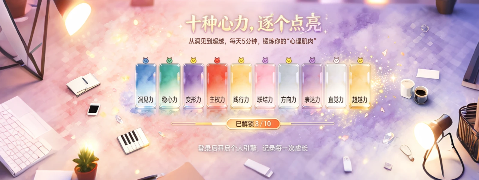 心能光谱 · 十种心能力量